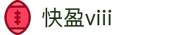 快盈VIII- 专注于赚钱的利器